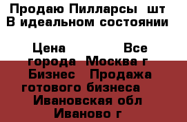 Продаю Пилларсы 4шт. В идеальном состоянии › Цена ­ 80 000 - Все города, Москва г. Бизнес » Продажа готового бизнеса   . Ивановская обл.,Иваново г.